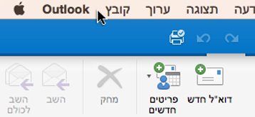 כדי לראות באיזו גירסה של Outlook אתה משתמש, בחר Outlook בשורת התפריטים.