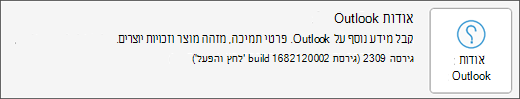 בחר בתיבה 'אודות Outlook'.