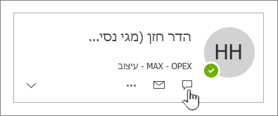 כרטיס איש קשר עם סמל IM מודגש