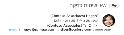 הצגת נמעני עותק מוסתר בתיקיה 'פריטים שנשלחו'