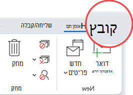 הכרטיסיה 'קובץ' נמצאת בקצה הימני של כרטיסיות רצועת הכלים.