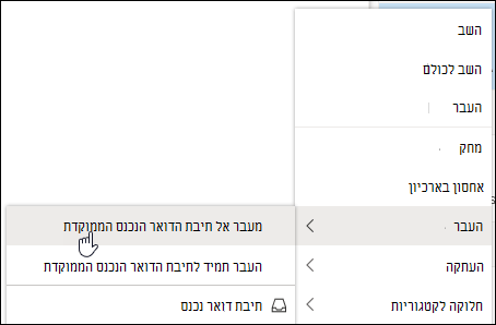 צילום מסך מציג את תפריט הלחיצה הימנית עם תיבת הדואר הנכנס 'העבר אל ממוקד' ו'העבר תמיד לאפשרויות תיבת דואר נכנס ממוקדת'.