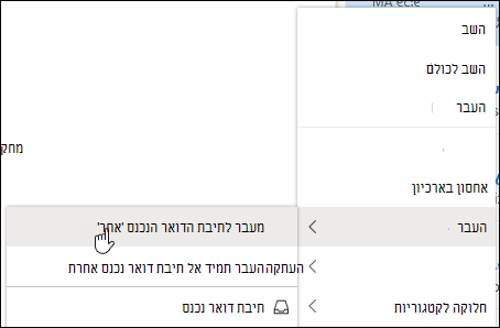 צילום מסך מציג את תפריט הלחיצה הימנית עם האפשרויות עבור 'העבר לתיבת דואר נכנס אחרת' ו'העבר תמיד לתיבת דואר נכנס אחרת'.