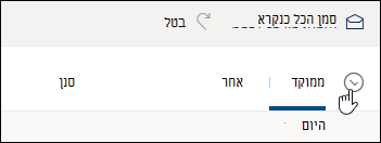 צילום מסך של תיבת הסימון מעל רשימת ההודעות