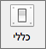הסמל כללי מוצג בהעדפות Outlook.