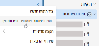 צילום מסך המציג בחירה להוספת תיקיה משותפת או תיבת דואר