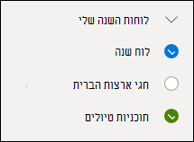 צילום מסך של תיבת הסימון לצד לוח שנה