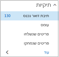 צילום מסך המציג את תיקיות הדואר המהוות ברירת מחדל תחת 'מועדפים'.