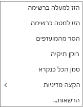 צילום מסך המציג את תפריט ההקשר או את תפריט הקיצור שמופיע בעת לחיצה באמצעות לחצן העכבר הימני על תיבת הדואר הנכנס של 'דואר'.