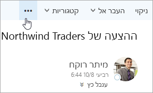 צילום מסך של לחצן פקודות נוספות בשורת התפריטים של Outlook.