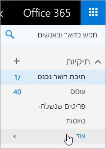 צילום מסך של הסמן מרחף מעל הלחצן 'עוד' בחלונית הניווט ב- Outlook באינטרנט.