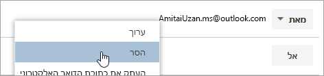 צילום מסך של האפשרות 'הסר'