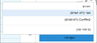 'הוסף חדר' במסייע התזמון
