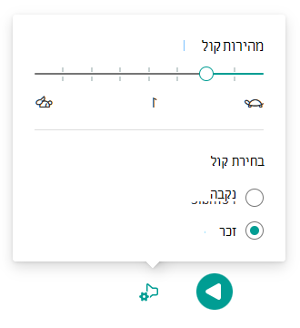 הגדרות קול כאשר מחוון מהירות הקול מוגדר ל- 1, וזכר נבחר.