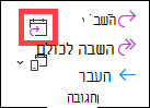 השב עם לחצן פגישה ב- Outlook הקלאסי