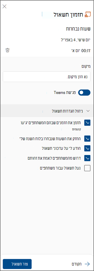 צילום מסך של תזמון השלבים הבאים של התשאול