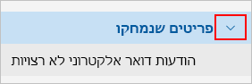 צילום מסך המציג הרחבה לתיקיה 'פריטים שנמחקו'.