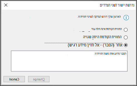 יישור לשני הצדדים תיבת דו-שיח נדרשת עם סיבות ותיבת טקסט לשינוי לתווית רגישה פחות.