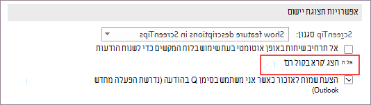 אפשרויות תצוגה של יישום כאשר תיבת הסימון 'הצג קריאה בקול רם' מסומנת.