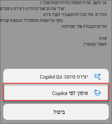 אפשרות תפריט עבור אימון לפי Copilot ב- Outlook למכשירים ניידים