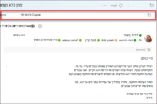 בחר סיכום עבור Copilot כדי ליצור סיכום של שרשור דואר אלקטרוני.