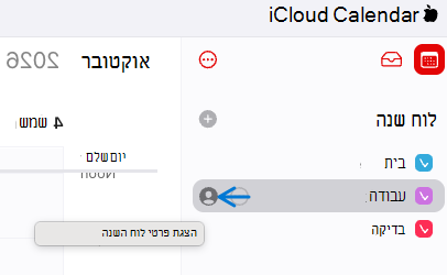 מכילה את צילום המסך או את האפשרויות לשיתוף לוח שנה מלוח שנה באינטרנט של iCloud.
