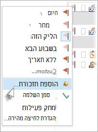 במשימות, לחץ באמצעות לחצן העכבר הימני על הדגל לצד משימה ולאחר מכן בחר 'הוסף תזכורת'.