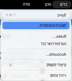 תפריט 'כלים' תשובות אוטומטיות