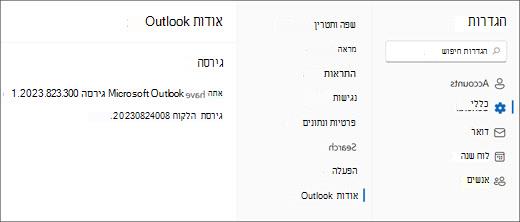 תמונה של פרטי גירסה חדשים של Outlook עבור Windows עם האפשרות 'כללי' ו'אודות Outlook' מסומנת.