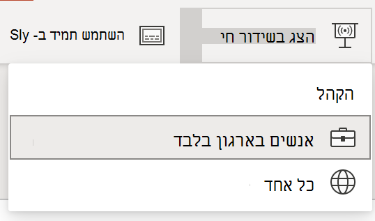 בחירת קהל עבור מצגת חיה