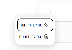 צילום מסך המציג את התפריט 'ערוך מיומנות' ו'מחק מיומנות'.