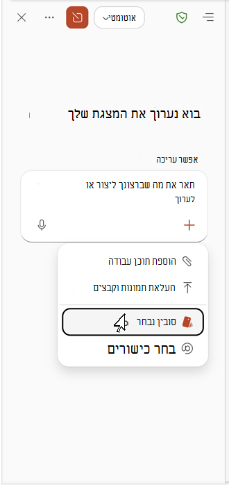 צילום מסך המציג את האפשרות 'בחר מותג' בחלונית Copilot.