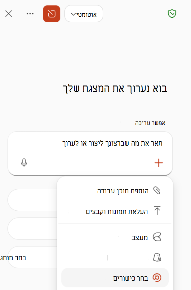 צילום מסך המציג בחירה באפשרות 'בחר כישורים' מתפריט החיבור בחלונית Copilot.