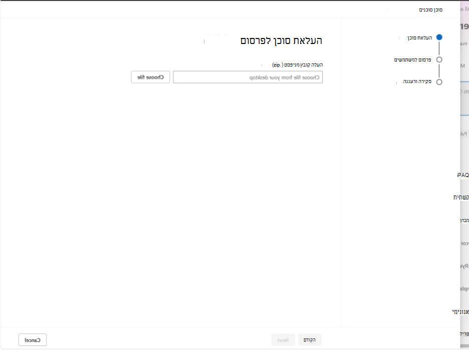 צילום מסך המציג העלאת חבילת כישורים בדף 'העלה סוכן לפרסום'.