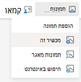 הוסף תמונות ממכשיר זה ב- PowerPoint באינטרנט