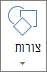 לחצן 'הוספת צורות'