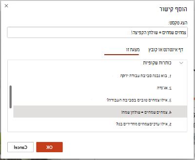 תיבת הדו-שיח 'הוספת היפר-קישור'