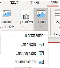 מיקום 'הוספת תמונה' ברצועת הכלים.