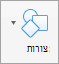 לחצן 'צורות' בכרטיסיה 'הוספה'