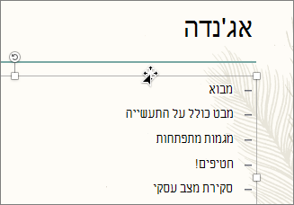 בחר את תיבת הטקסט עם התבליטים שברצונך להנפיש