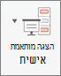 לחץ על הצגה מותאמת אישית.