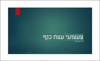 ייתכן שהשוליים לא יודפסו, עקב מגבלות המדפסת