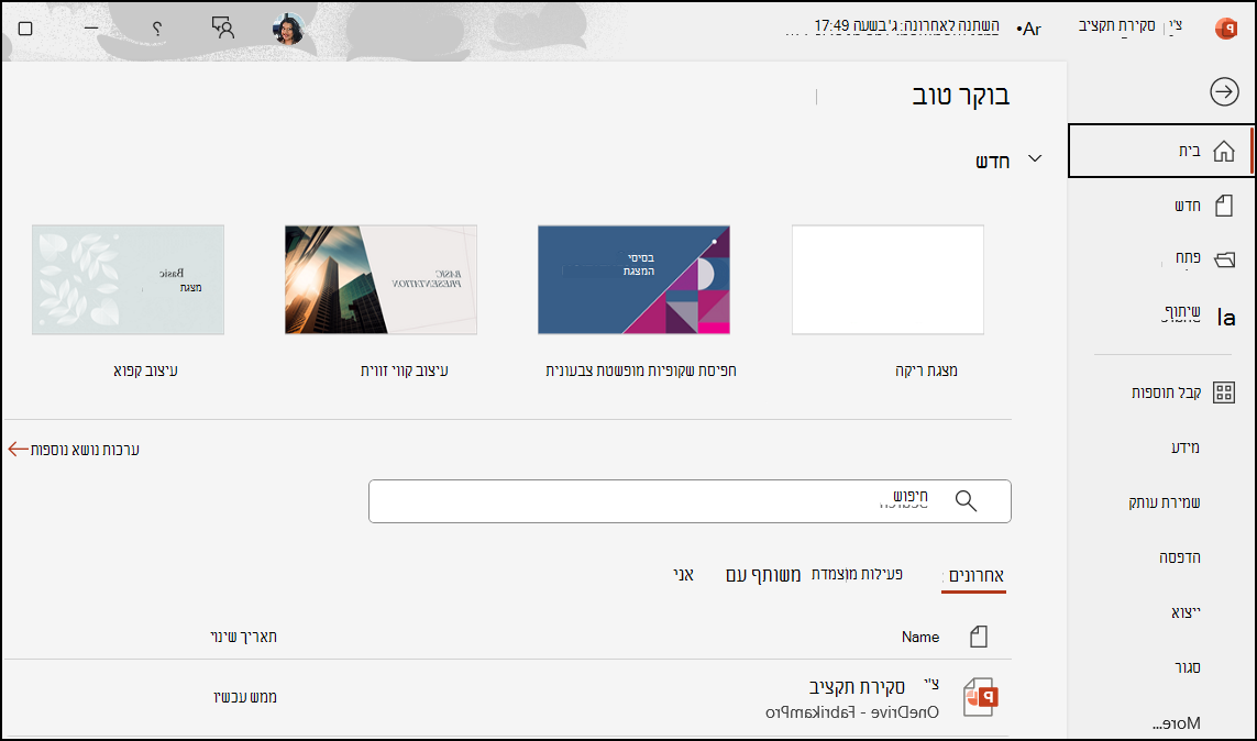 יצירת מצגת PowerPoint חדשה