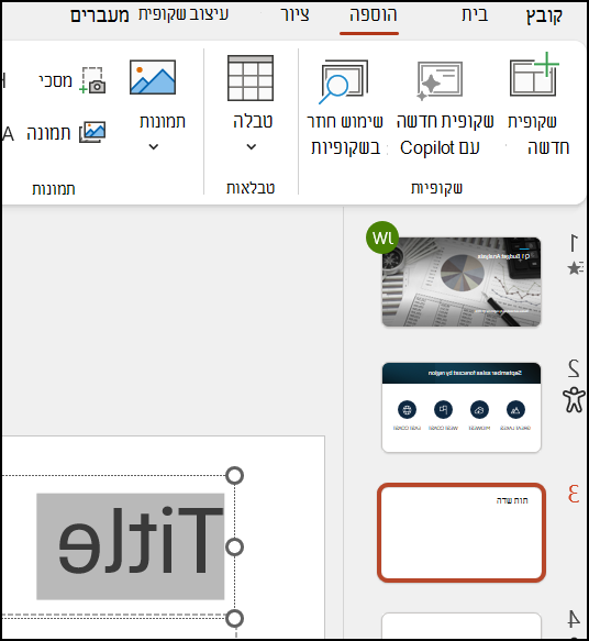 עיצוב טקסט ב- PowerPoint