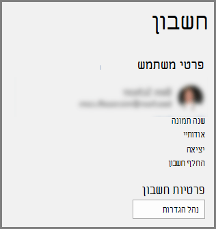החלונית 'חשבון' המציגה את לחצן 'פרטיות חשבון', 'נהל הגדרות'