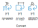 צילום מסך המציג את לחצני המרת הדיו בכרטיסיה 'ציור'