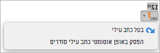 הצגת האפשרות להפסיק באופן אוטומטי כתב עילי סודרים