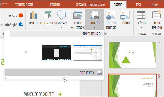 רשימה נפתחת של גזירת מסך ב- PowerPoint