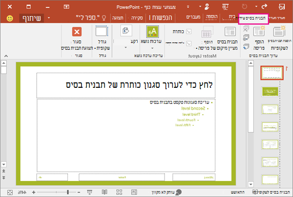 הצגת פריסת שקופיות בתצוגת תבנית בסיס לשקופיות של PowerPoint