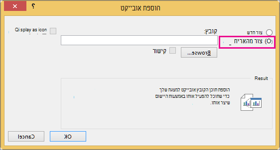 'צור מקובץ' נבחרה בתיבת הדו-שיח 'הוספת אובייקט'